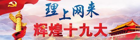 【理上網(wǎng)來(lái)·輝煌十九大】新時(shí)代來(lái)了：新思想，引領(lǐng)新時(shí)代
